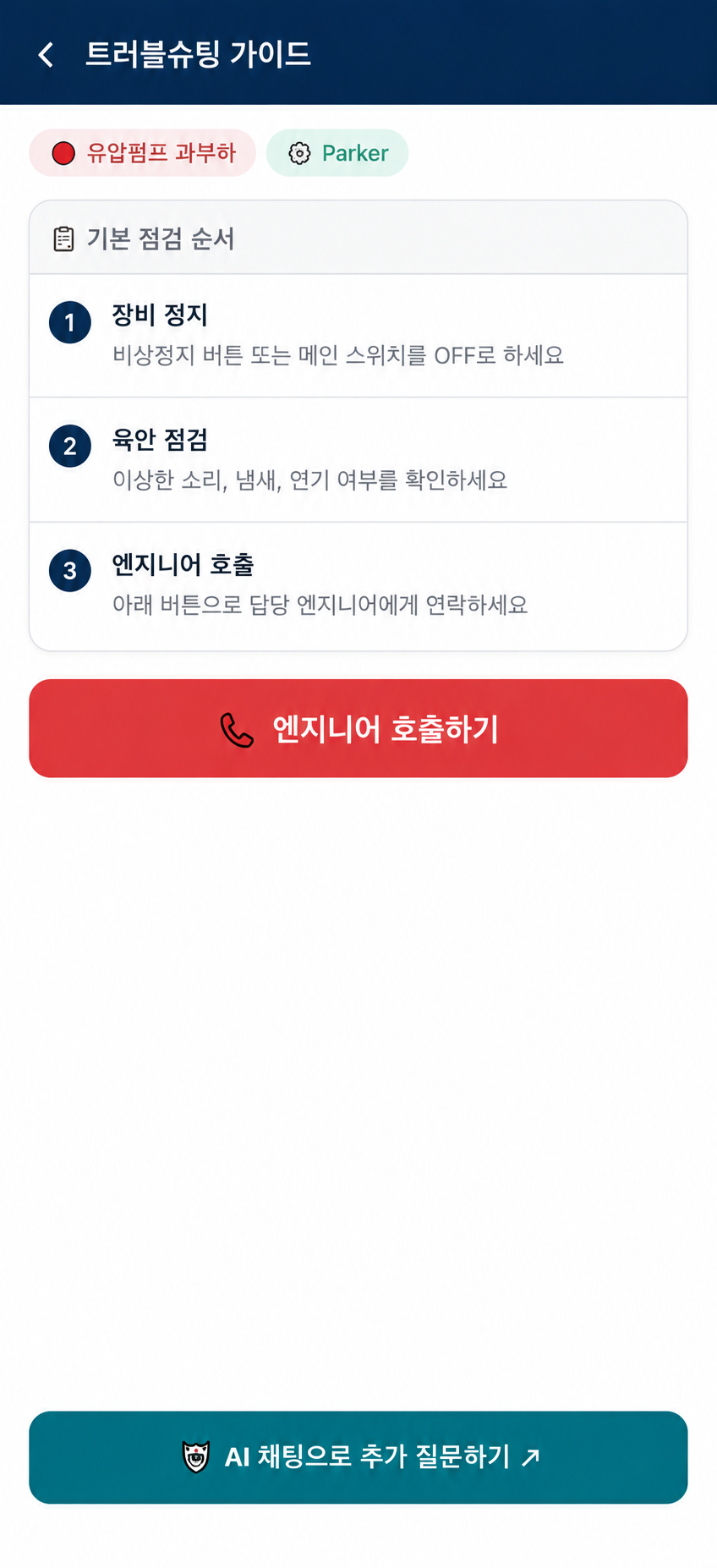 WRENCH 앱 트러블슈팅 가이드 화면